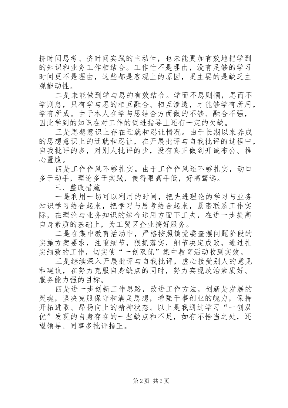 XX年度“一创双优”活动集中教育查摆整改阶段推进会讲话发言[1]_第2页