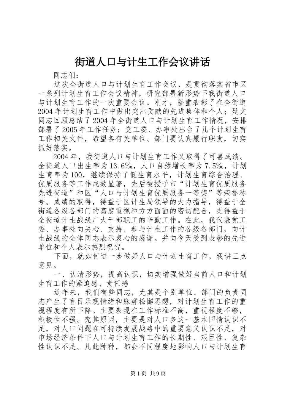 街道人口与计生工作会议讲话发言_第1页
