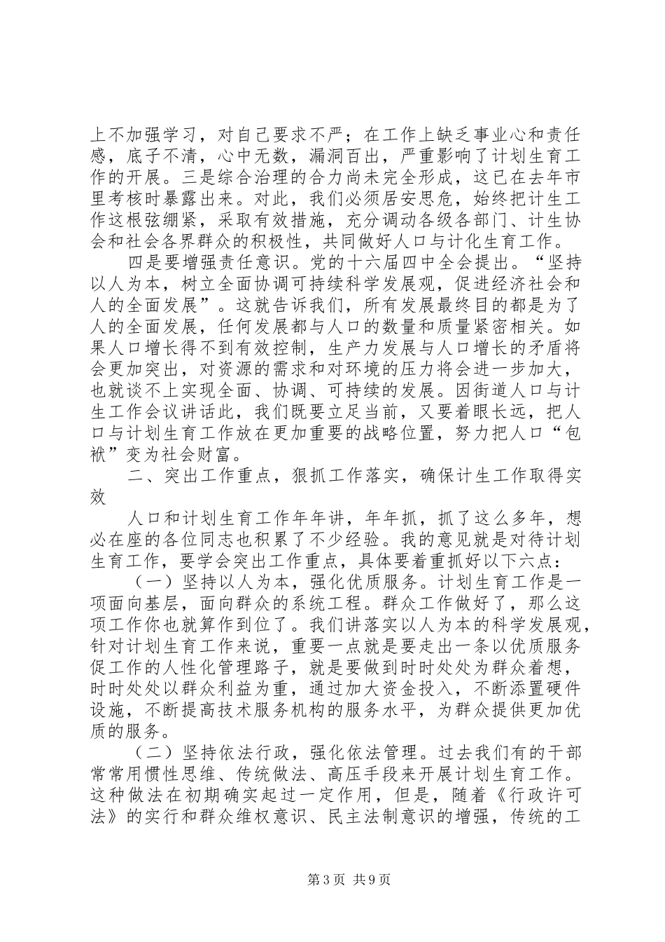 街道人口与计生工作会议讲话发言_第3页