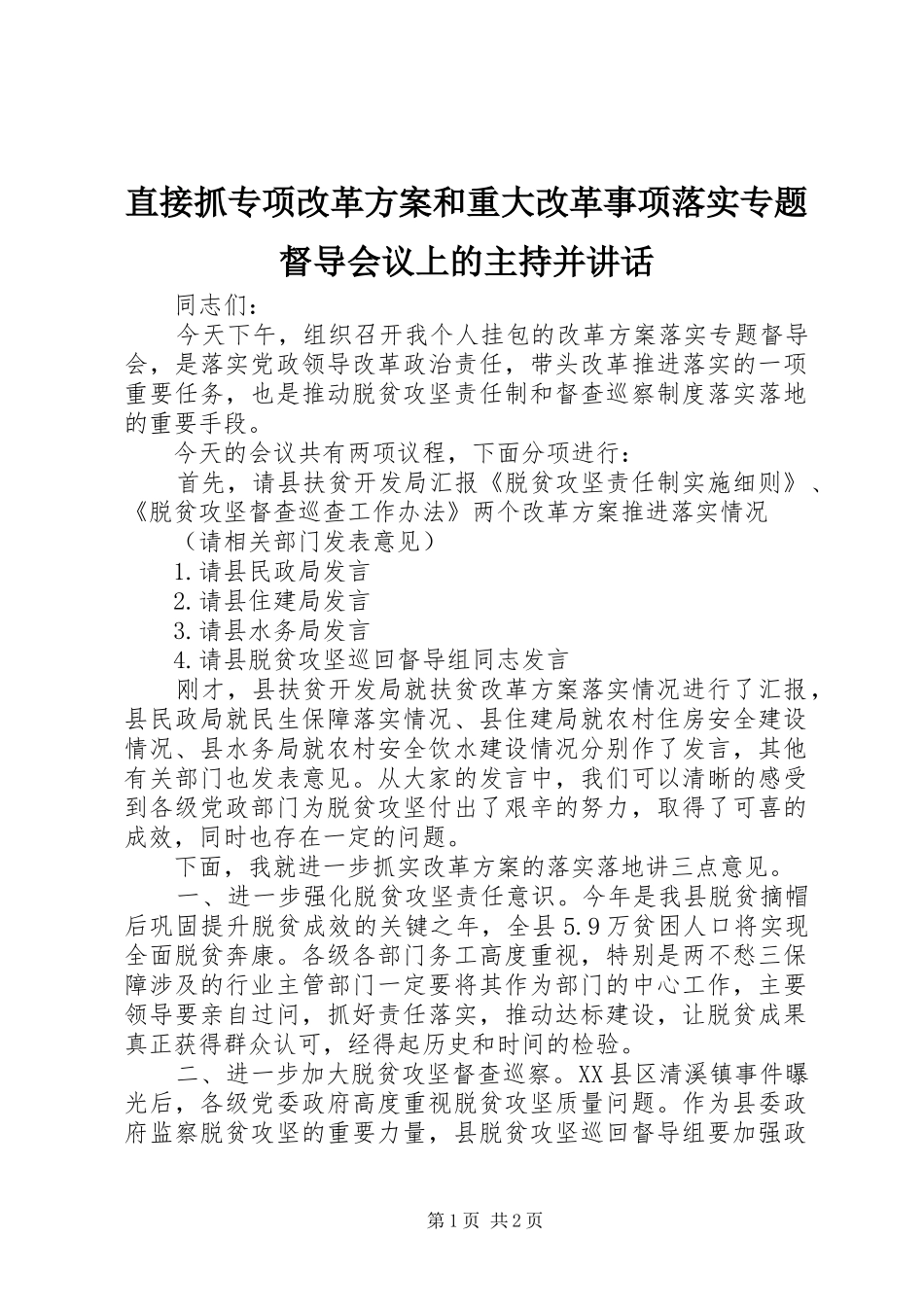 直接抓专项改革方案和重大改革事项落实专题督导会议上的主持并讲话发言_第1页