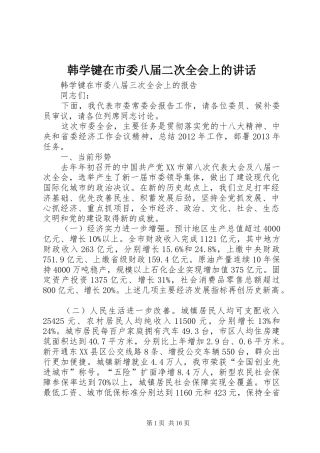 韩学键在市委八届二次全会上的讲话发言