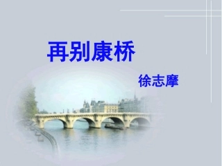 《再别康桥》课件2