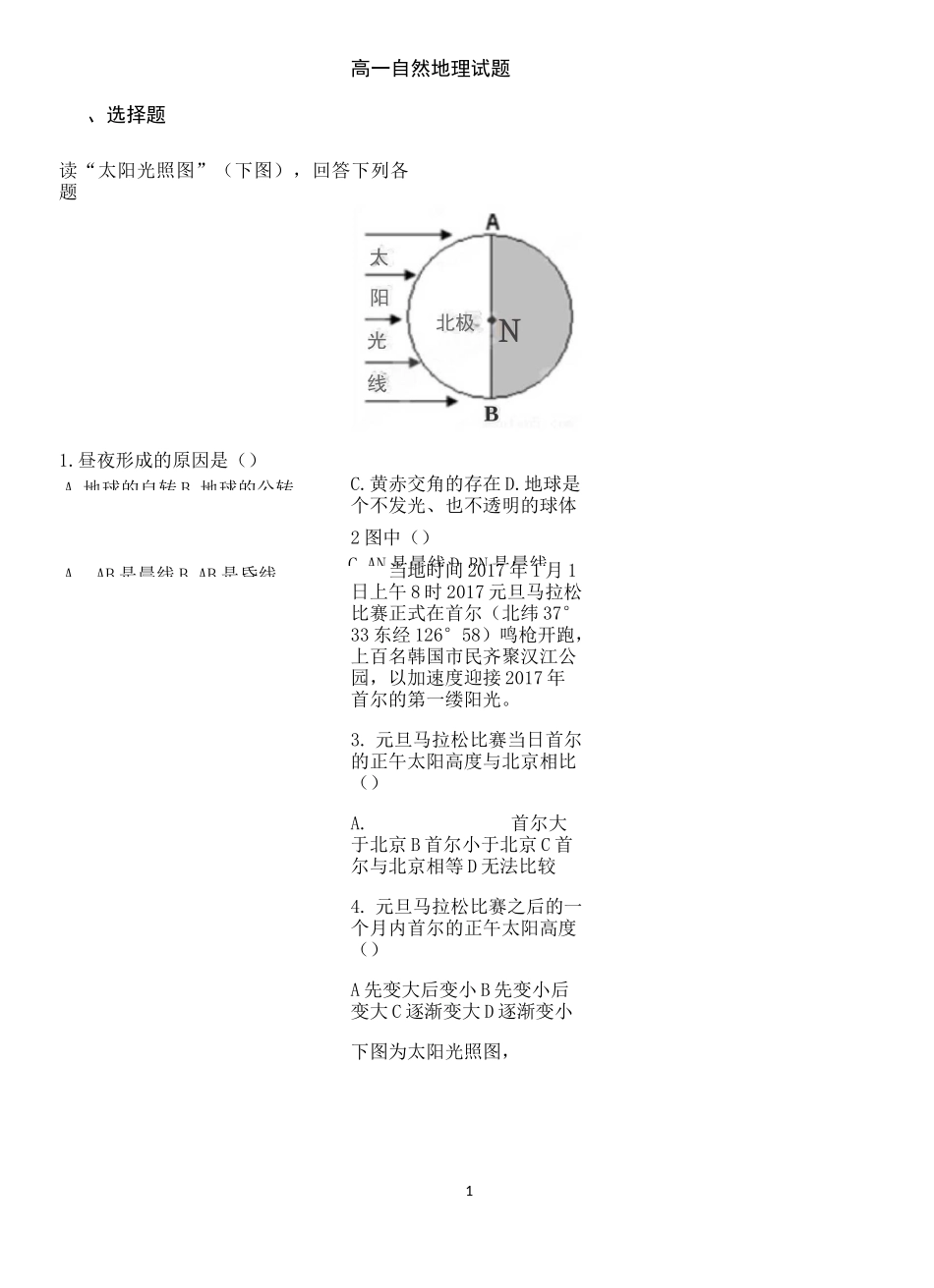2020高一自然地理知识点汇总试题含答案_第1页