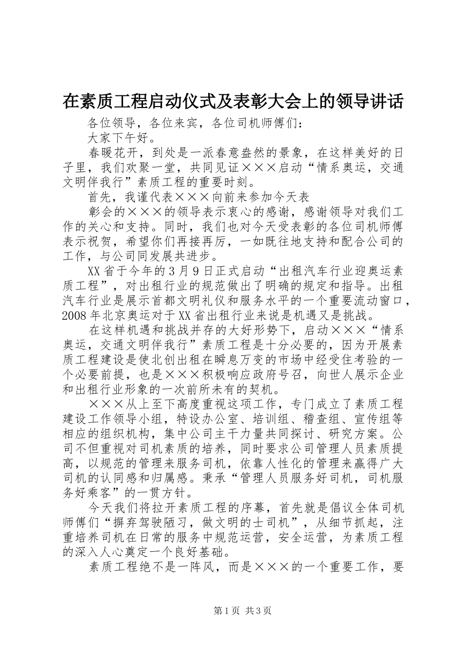 在素质工程启动仪式及表彰大会上的领导讲话发言_第1页