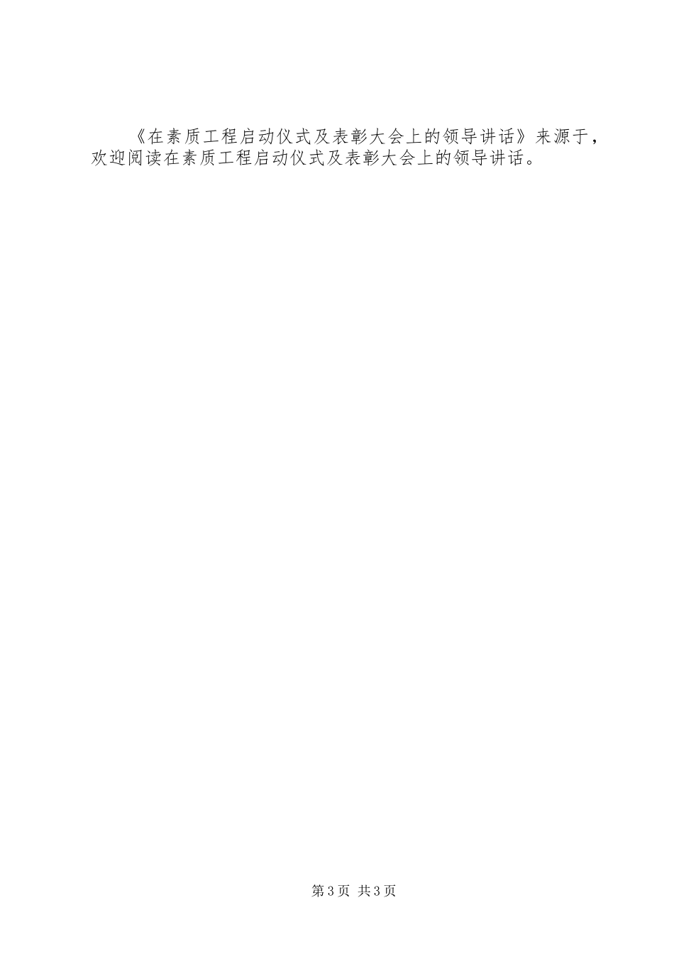 在素质工程启动仪式及表彰大会上的领导讲话发言_第3页