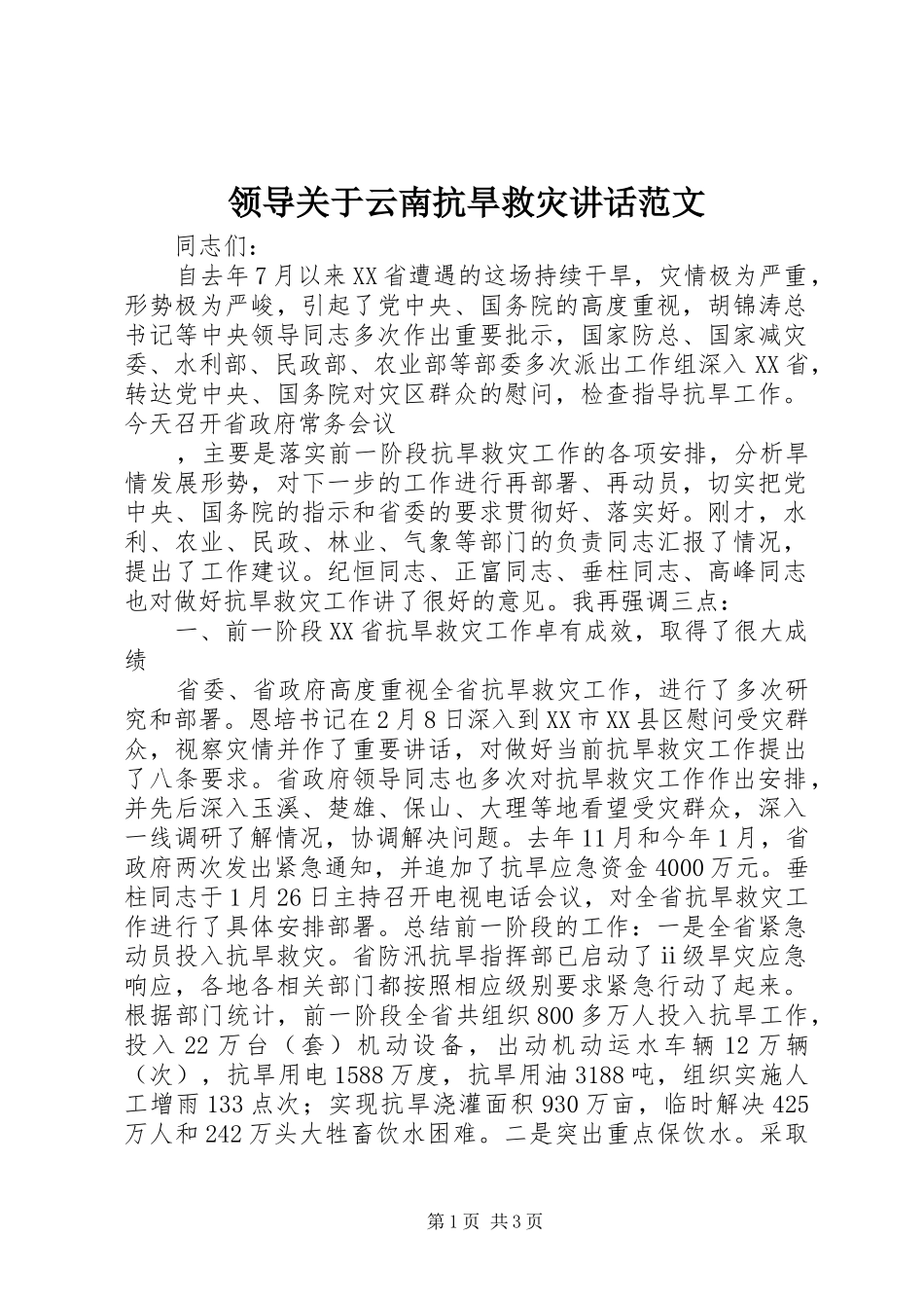 领导关于云南抗旱救灾讲话发言范文_第1页