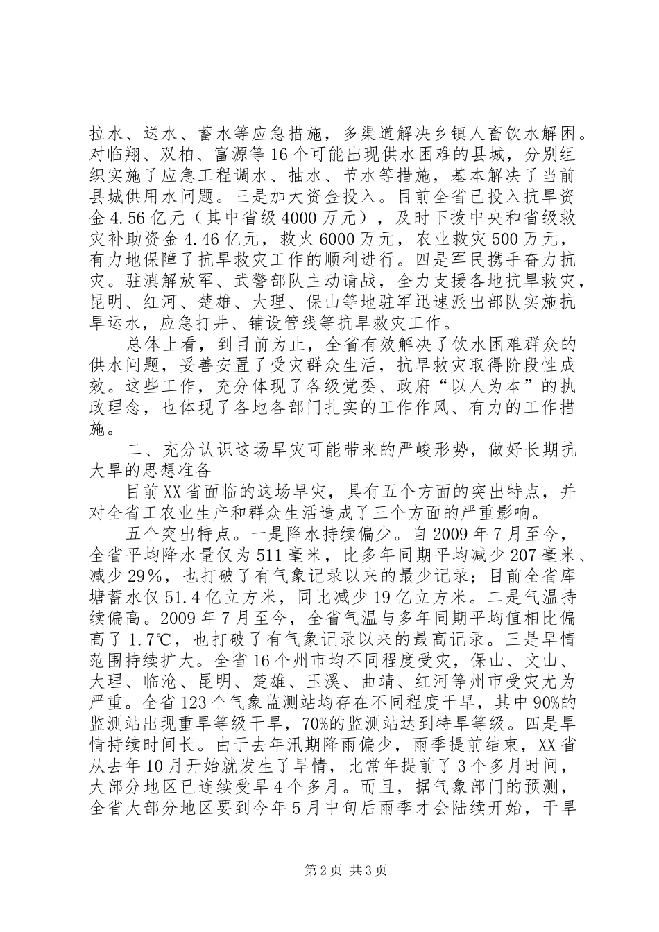 领导关于云南抗旱救灾讲话发言范文_第2页