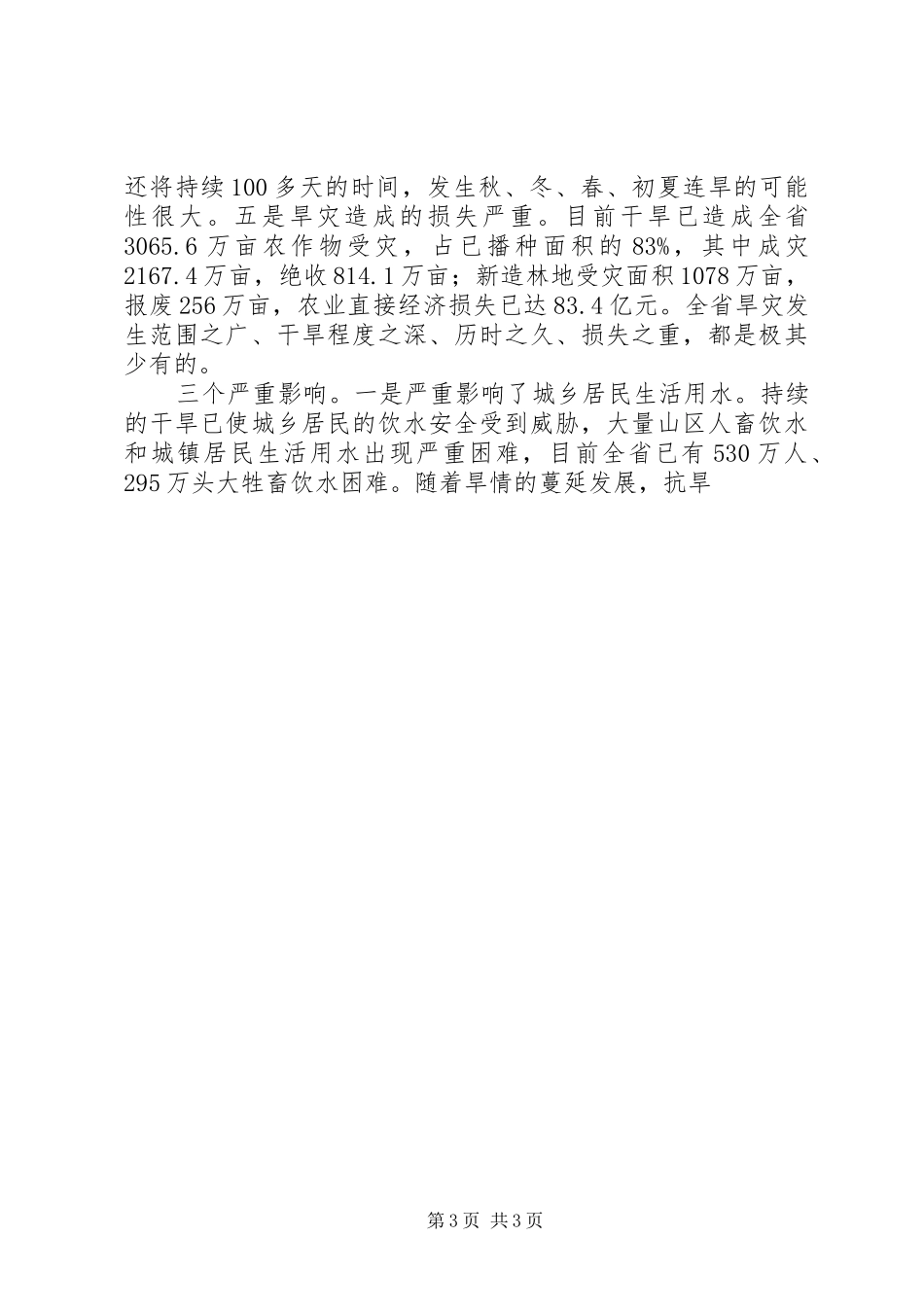 领导关于云南抗旱救灾讲话发言范文_第3页