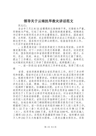 领导关于云南抗旱救灾讲话发言范文
