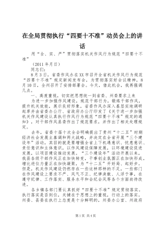 在全局贯彻执行“四要十不准”动员会上的讲话发言