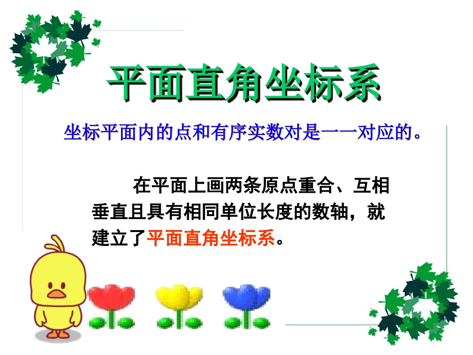 7.1.2平面直角坐标系_第3页