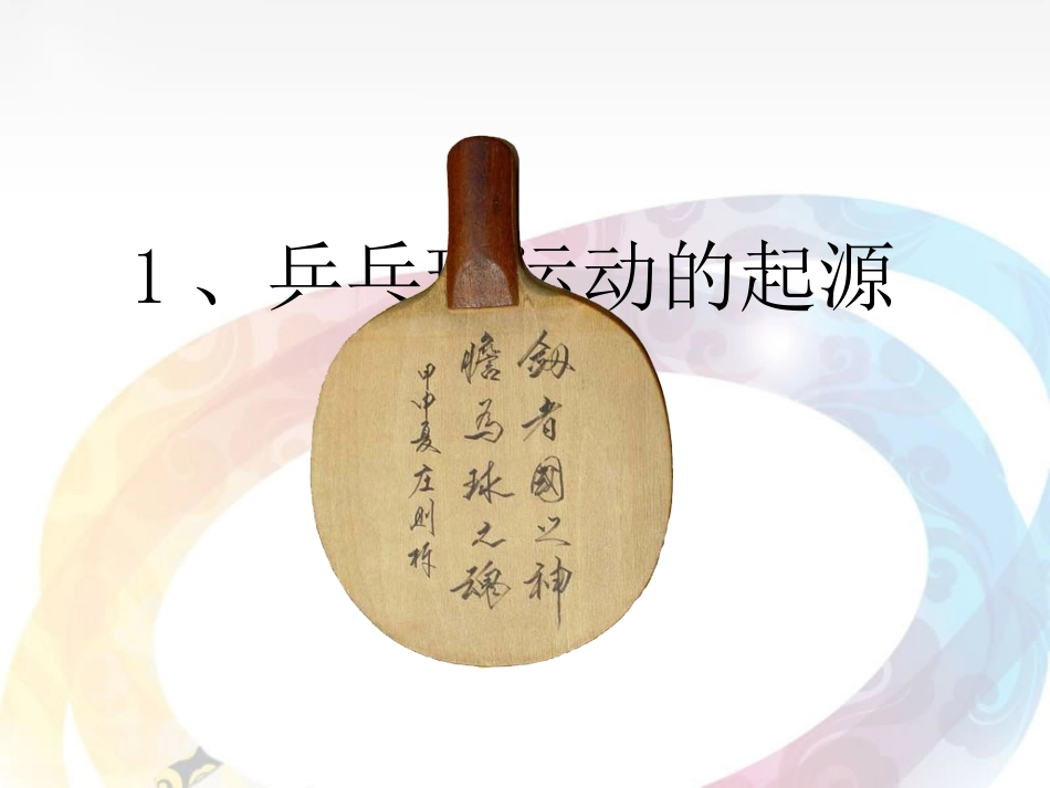 1、乒乓运动起源和发展_第3页