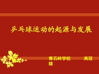 1、乒乓运动起源和发展