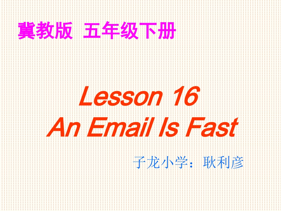 Lesson16AnEmailIsFast_第1页
