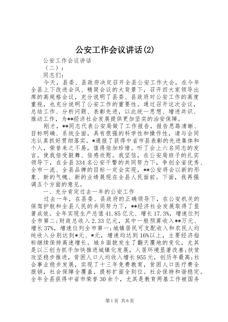 公安工作会议讲话发言_第1页