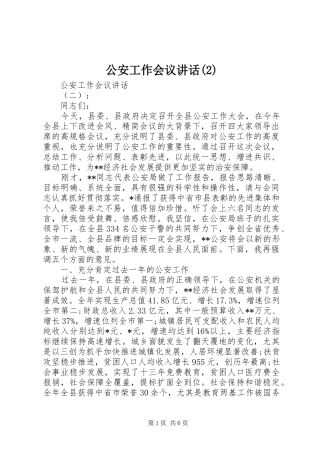 公安工作会议讲话发言