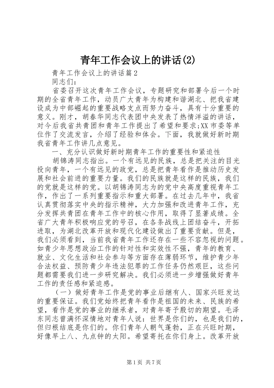 青年工作会议上的讲话发言_第1页