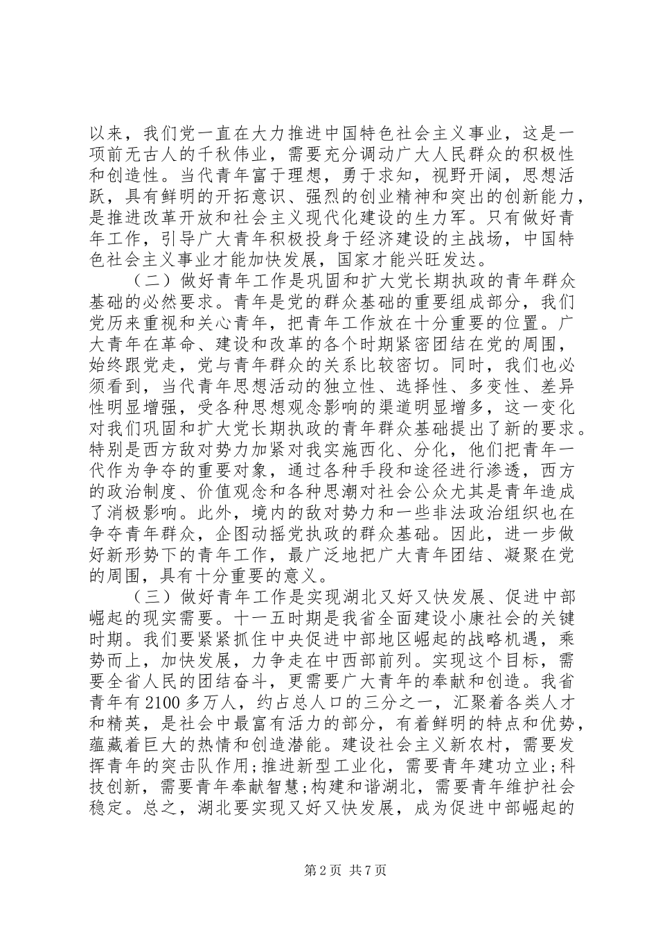 青年工作会议上的讲话发言_第2页