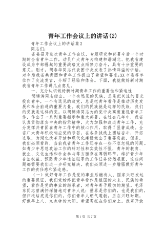 青年工作会议上的讲话发言