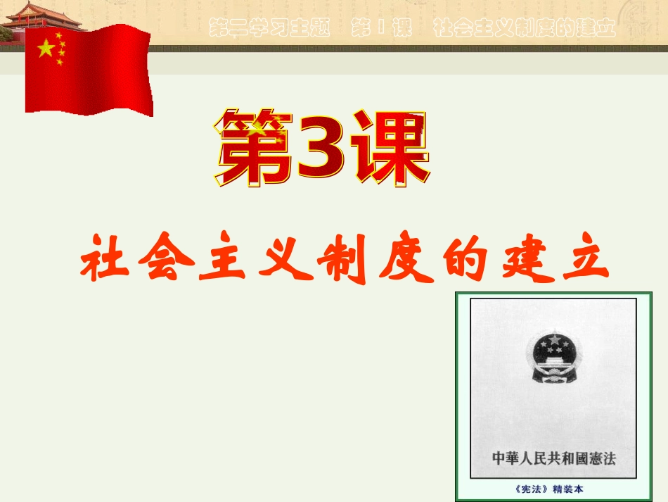 第3课社会主义制度的建立_第1页