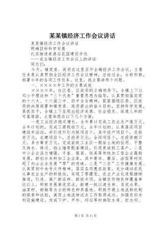 某某镇经济工作会议讲话发言