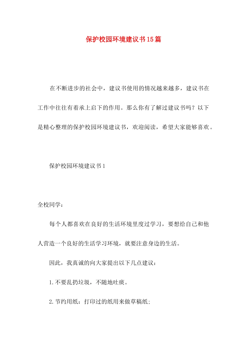 保护校园环境建议书15篇_第1页