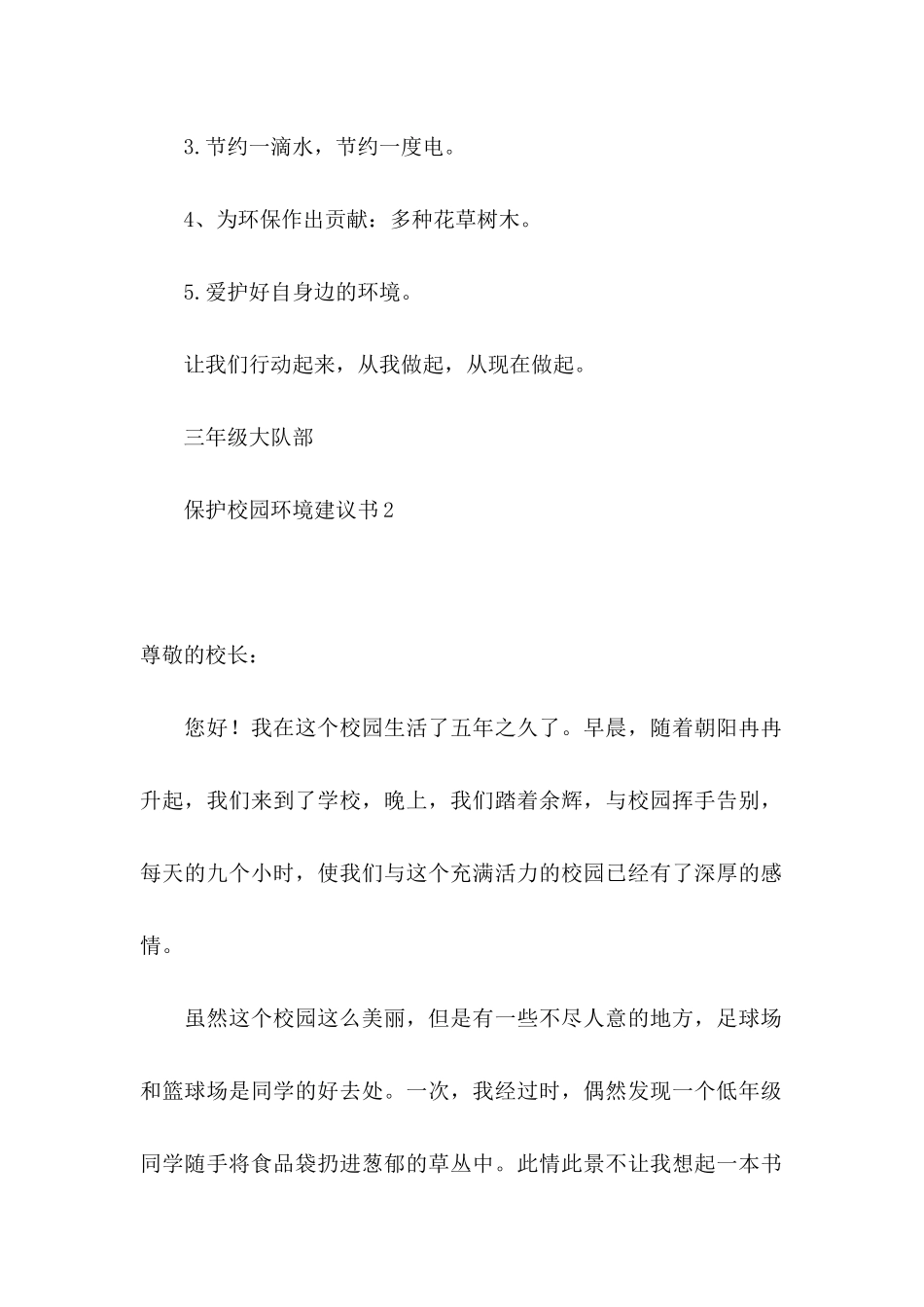 保护校园环境建议书15篇_第2页