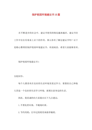保护校园环境建议书15篇
