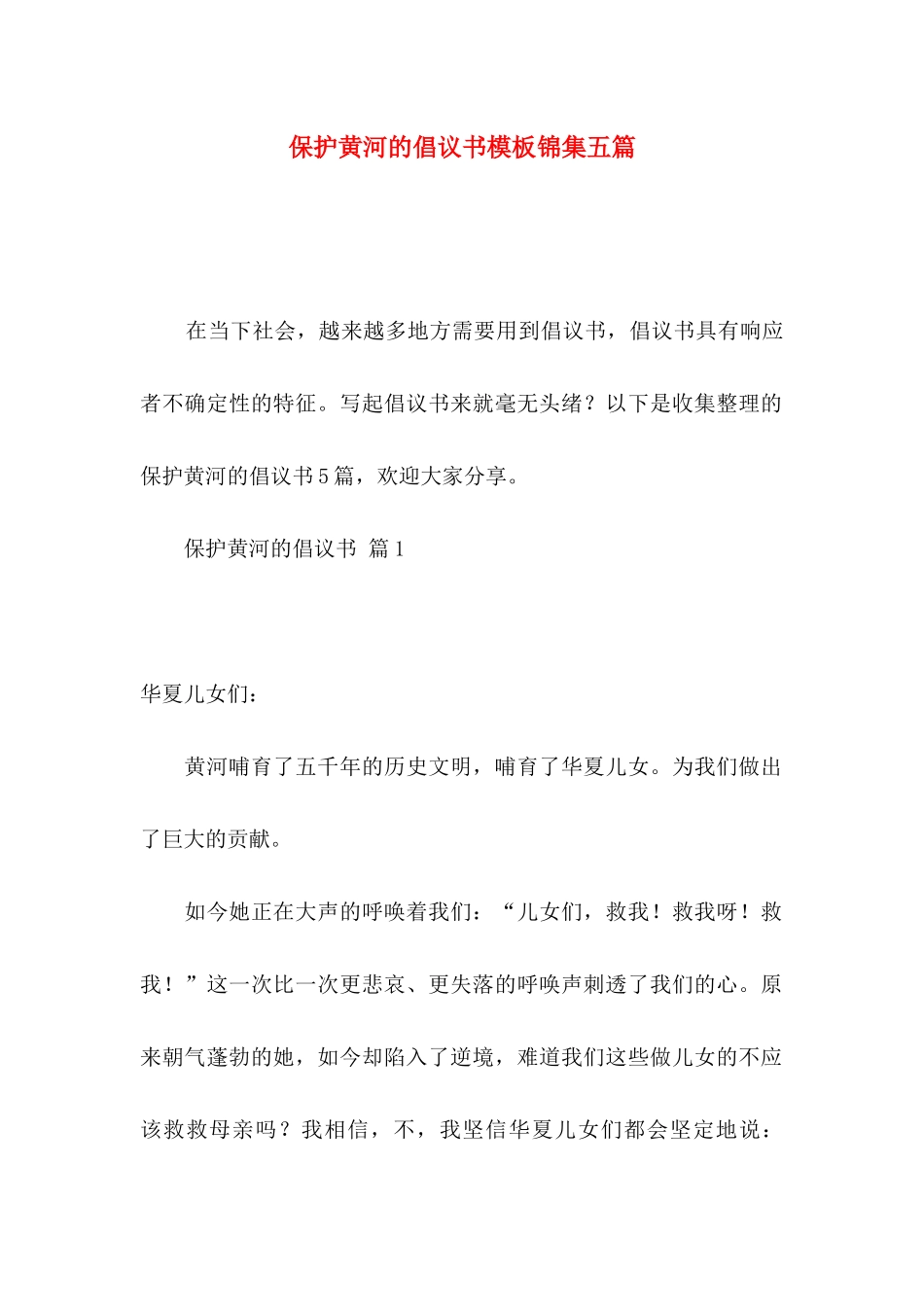 保护黄河的倡议书模板锦集五篇_第1页