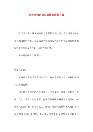 保护黄河的倡议书模板锦集五篇