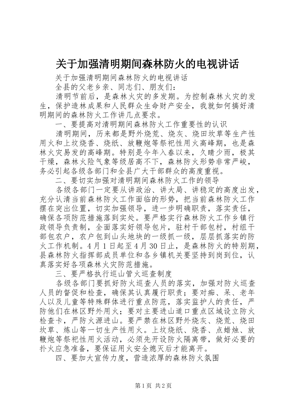 关于加强清明期间森林防火的电视讲话发言_第1页