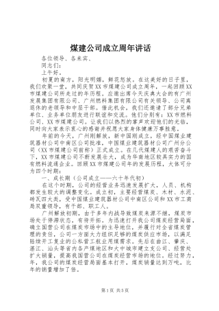 煤建公司成立周年讲话发言