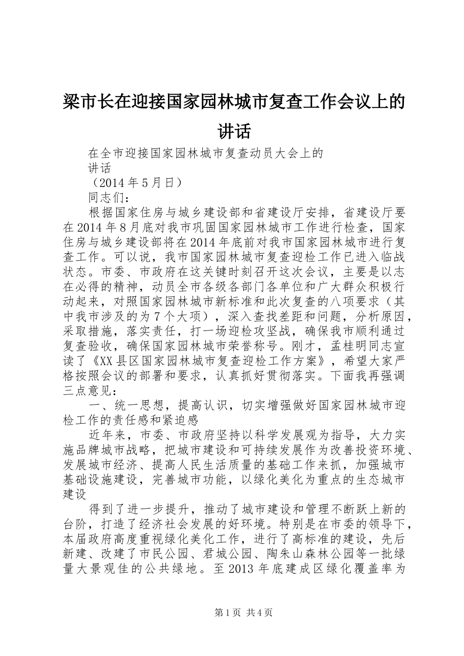 梁市长在迎接国家园林城市复查工作会议上的讲话发言_第1页