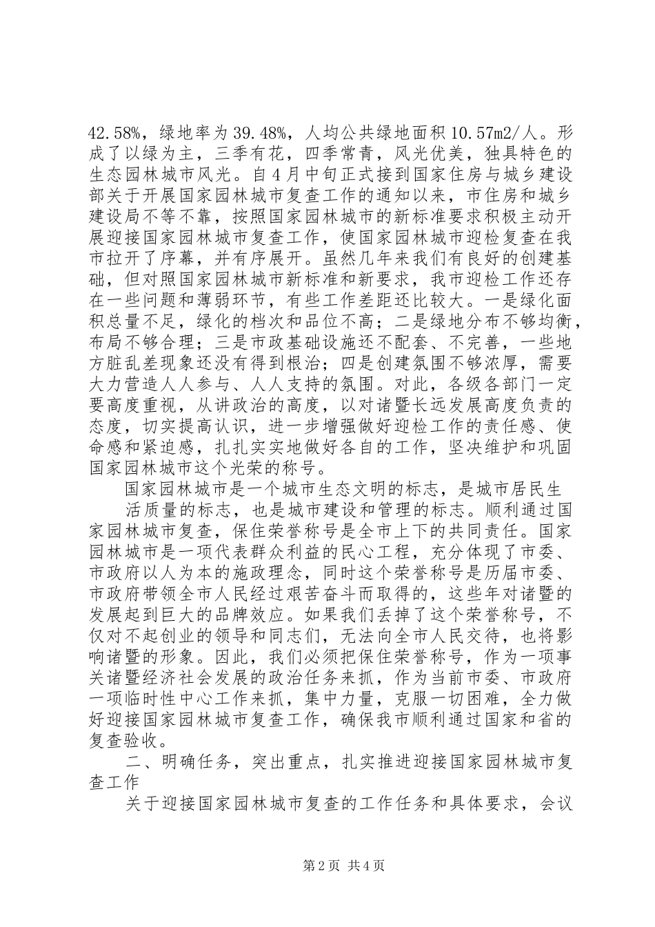 梁市长在迎接国家园林城市复查工作会议上的讲话发言_第2页