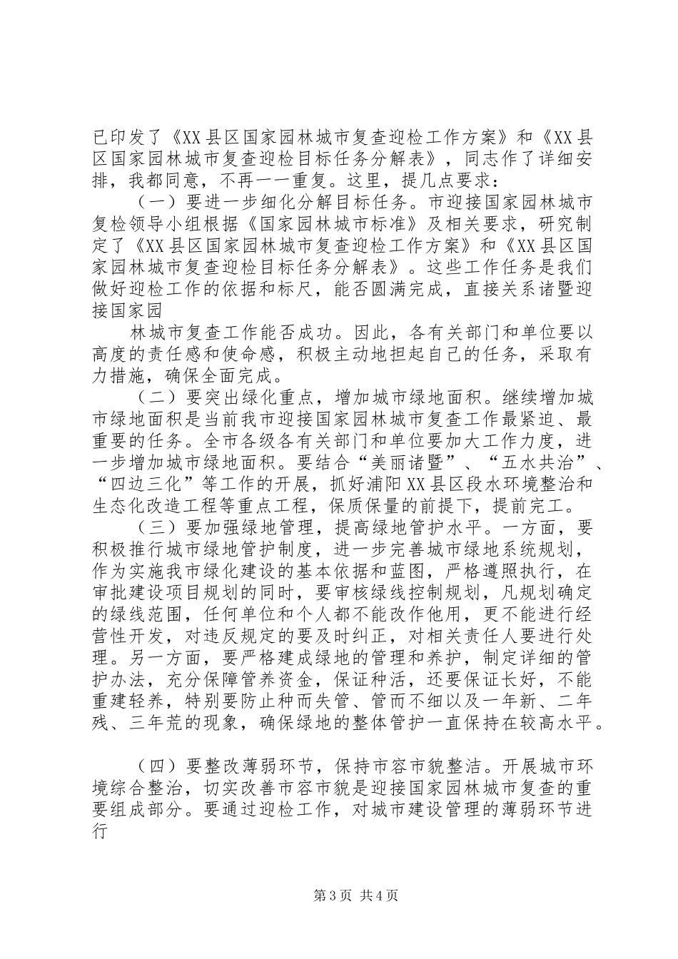 梁市长在迎接国家园林城市复查工作会议上的讲话发言_第3页