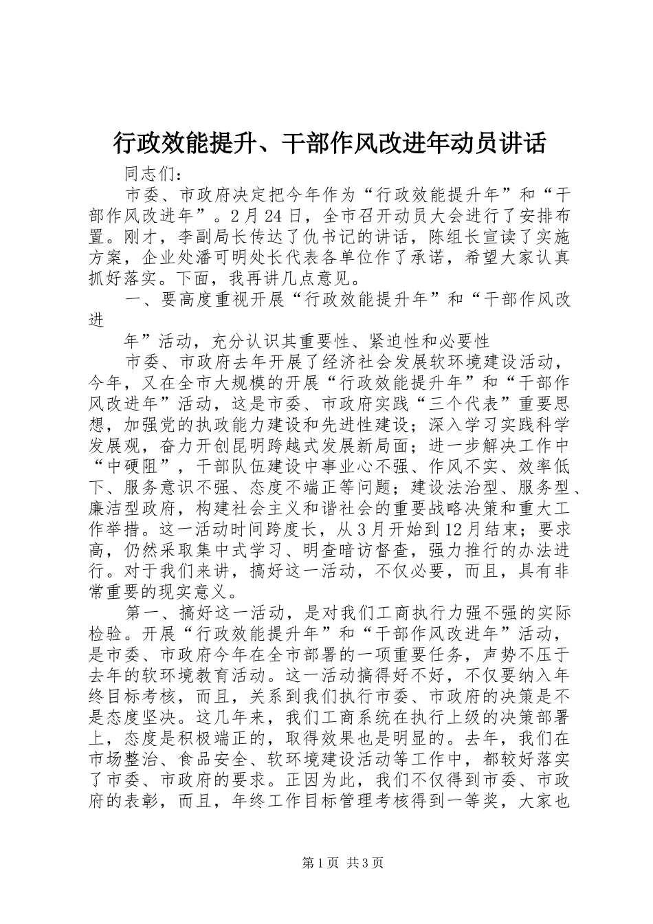 行政效能提升、干部作风改进年动员讲话发言_第1页