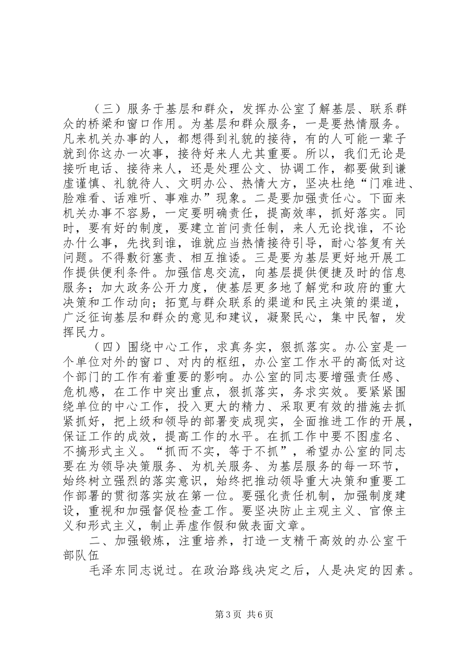 办公室主任会议上的讲话发言：谈谈办公室及其主任的问题_第3页