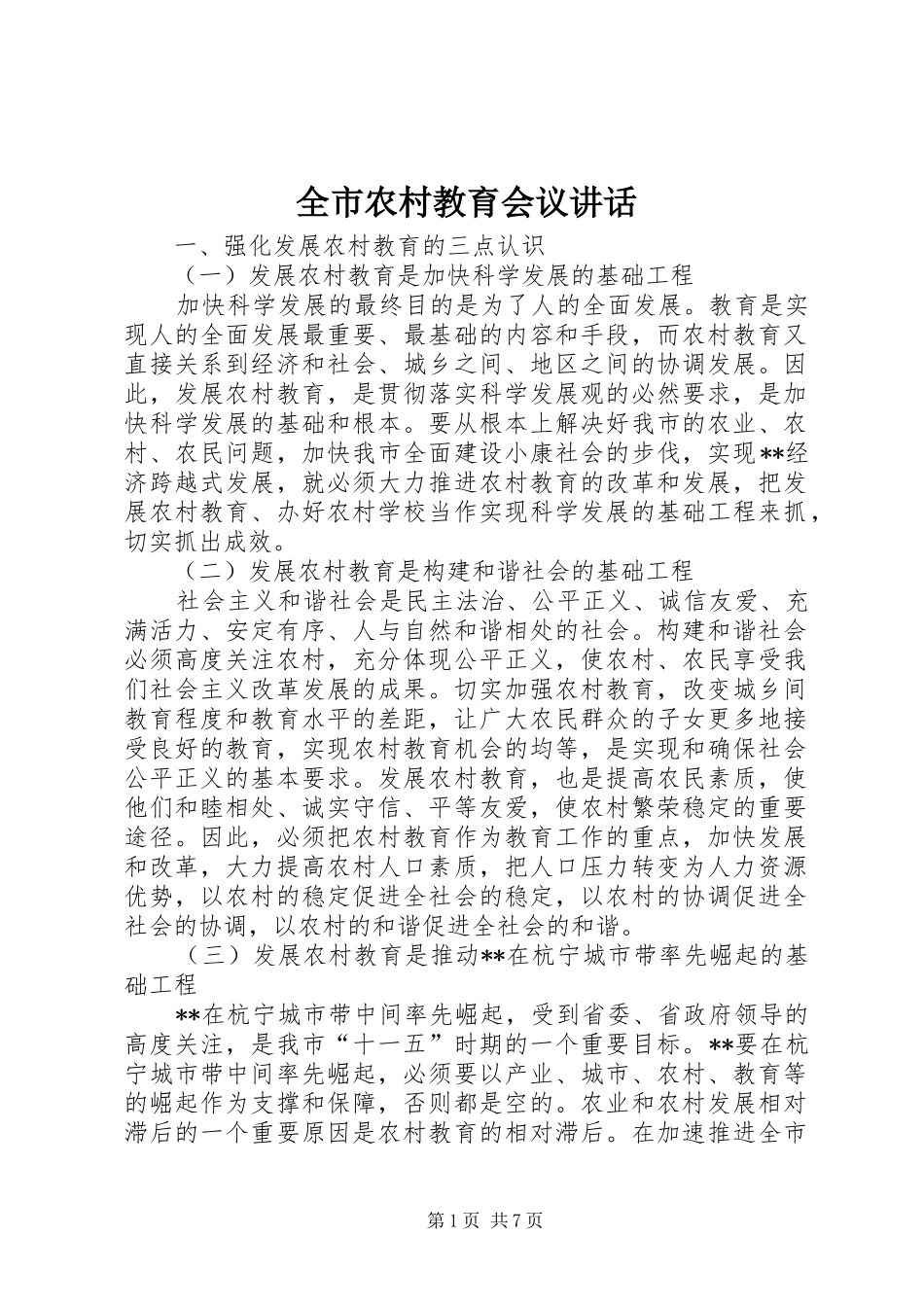 全市农村教育会议讲话发言_第1页