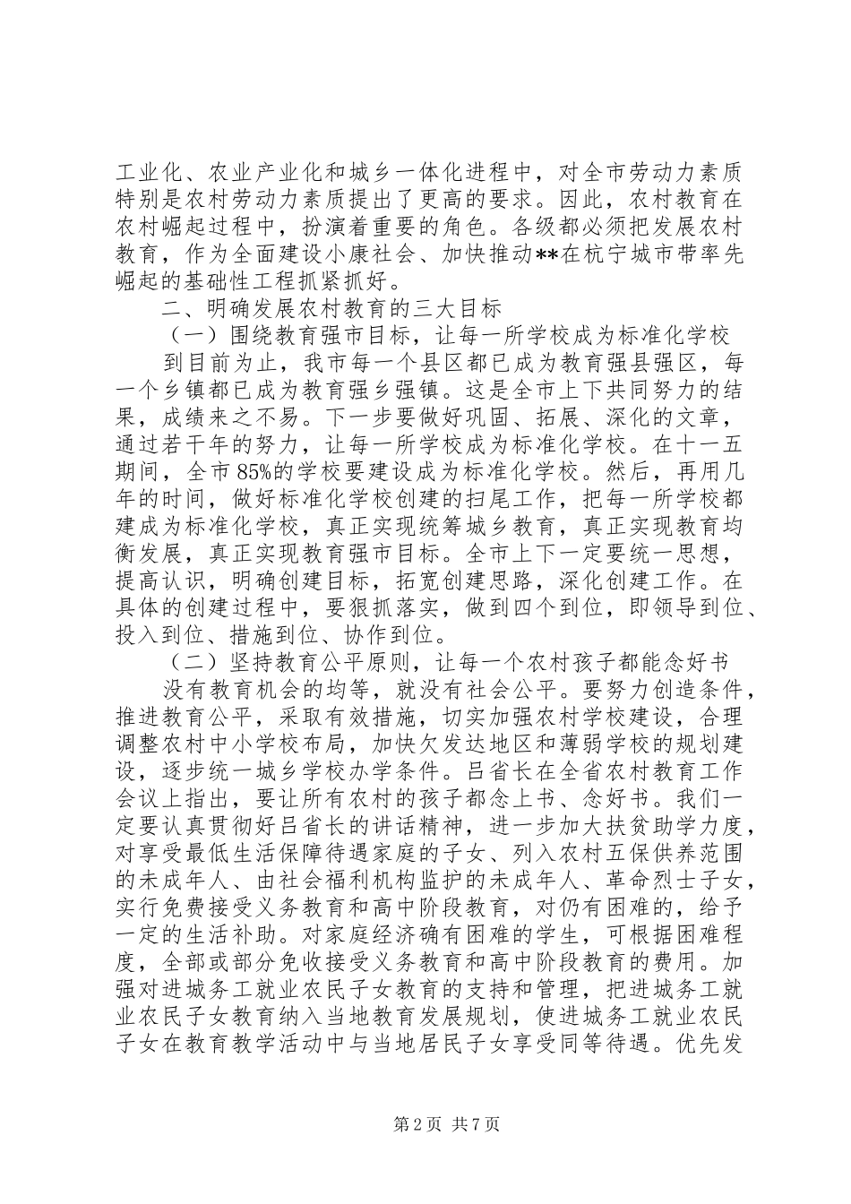 全市农村教育会议讲话发言_第2页