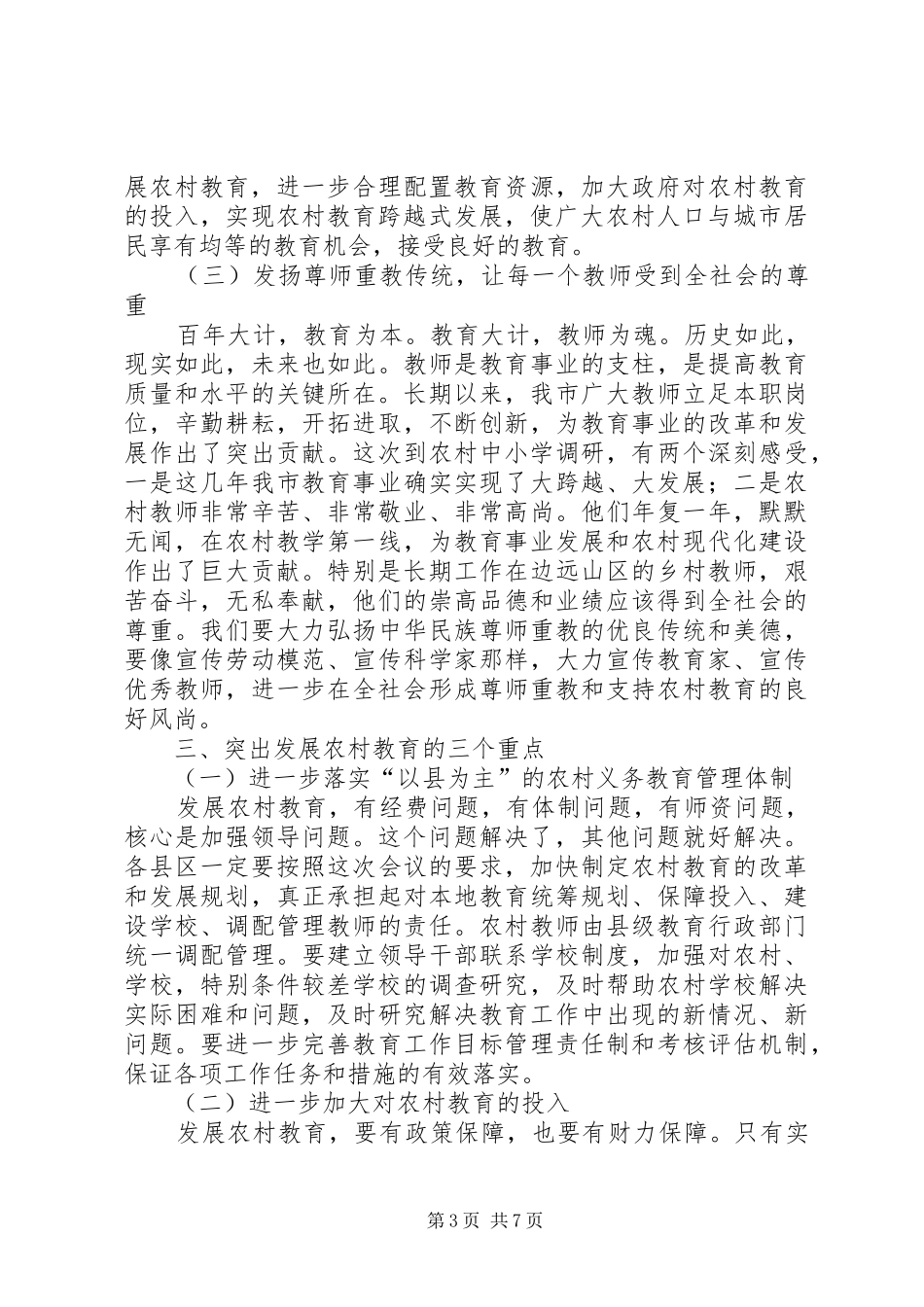 全市农村教育会议讲话发言_第3页