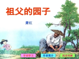 [课件]祖父的园子
