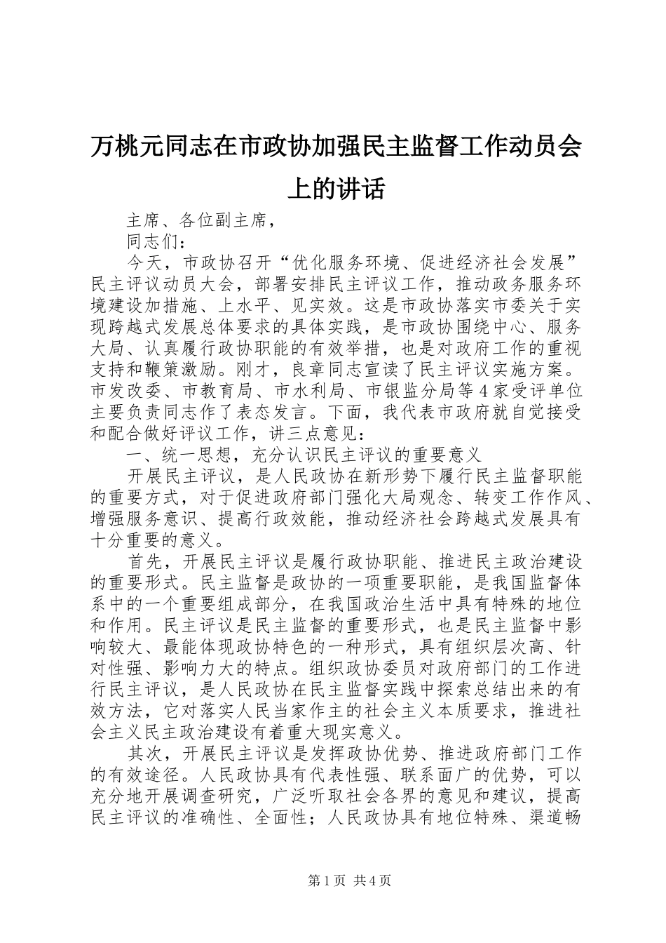 万桃元同志在市政协加强民主监督工作动员会上的讲话发言_第1页