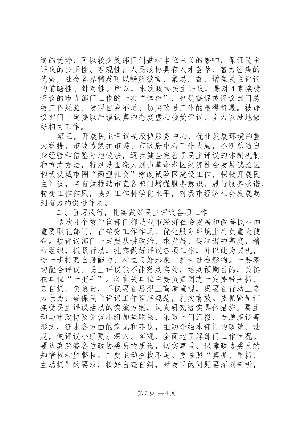 万桃元同志在市政协加强民主监督工作动员会上的讲话发言_第2页