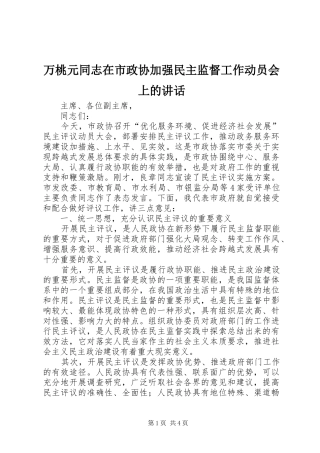 万桃元同志在市政协加强民主监督工作动员会上的讲话发言