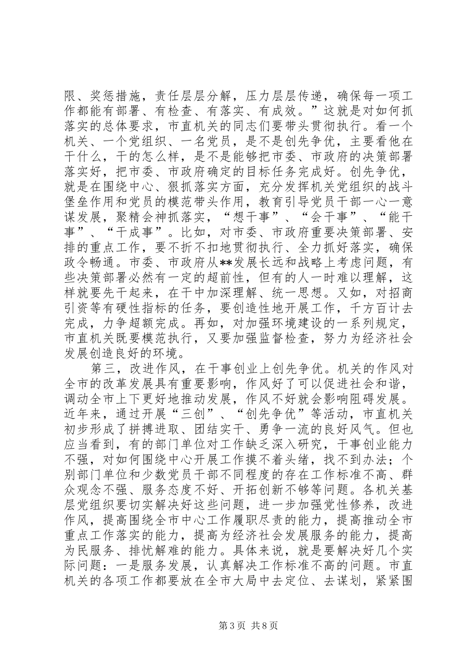 在市直机关党的工作会议上的讲话发言_第3页
