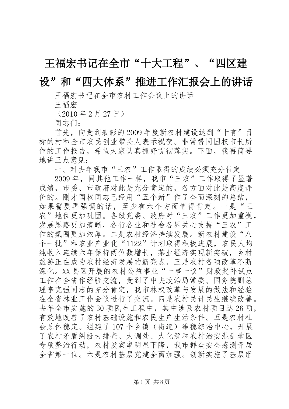王福宏书记在全市“十大工程”、“四区建设”和“四大体系”推进工作汇报会上的讲话发言_第1页