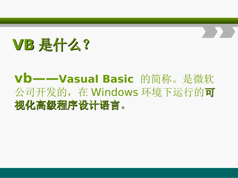 2.1.1VB语言概述_第1页