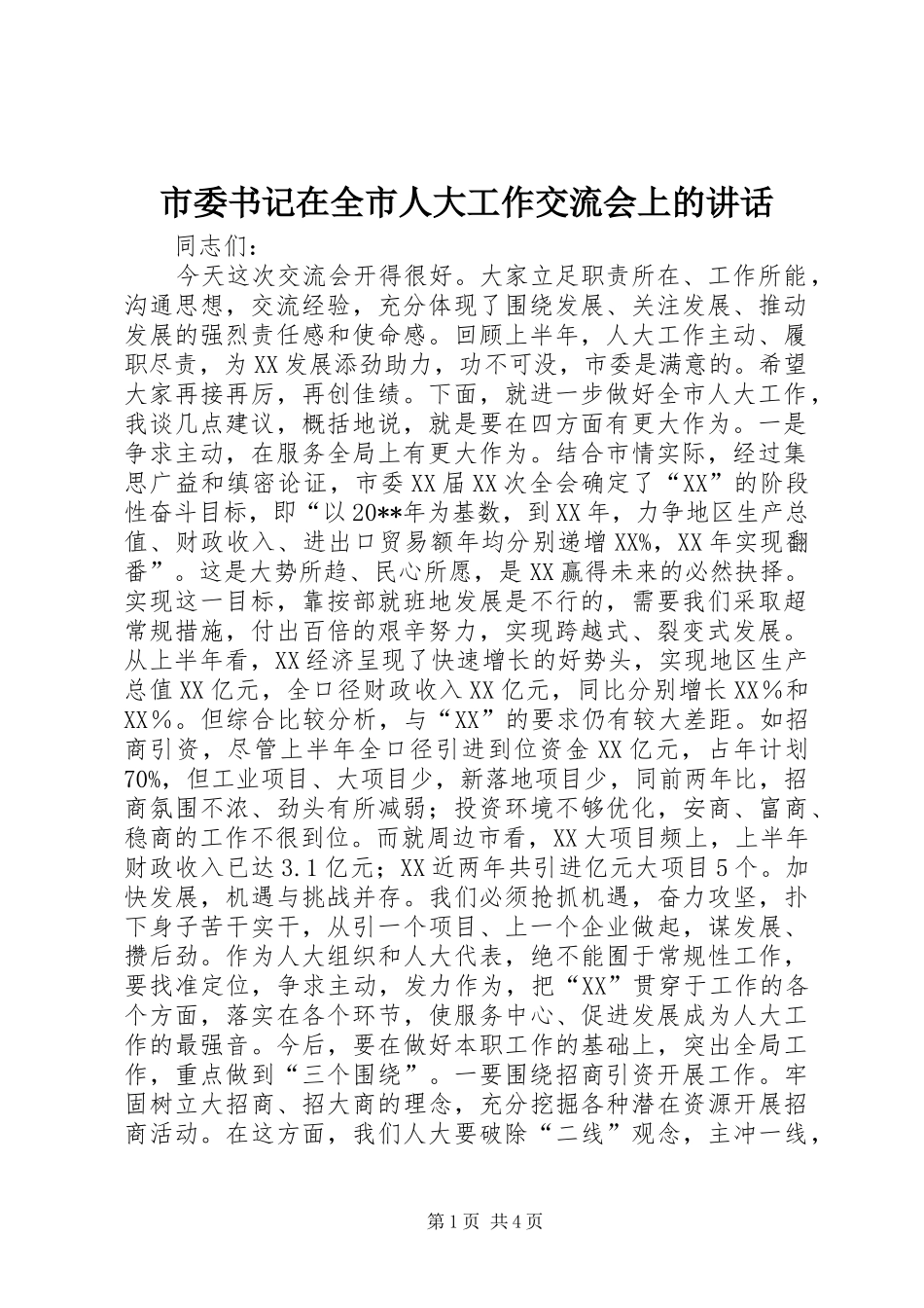 市委书记在全市人大工作交流会上的讲话发言_第1页