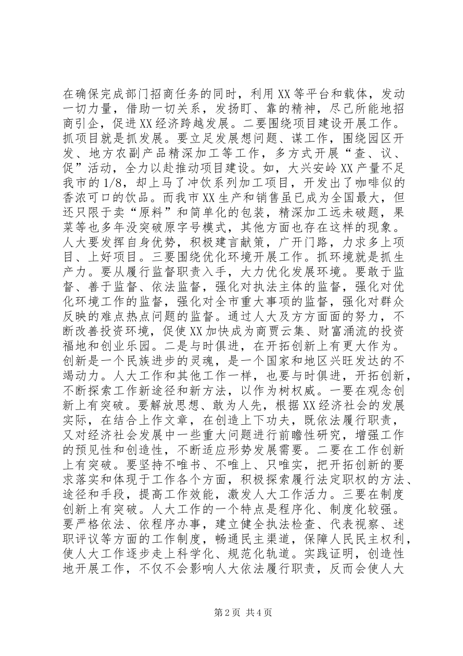 市委书记在全市人大工作交流会上的讲话发言_第2页