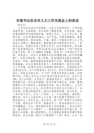 市委书记在全市人大工作交流会上的讲话发言